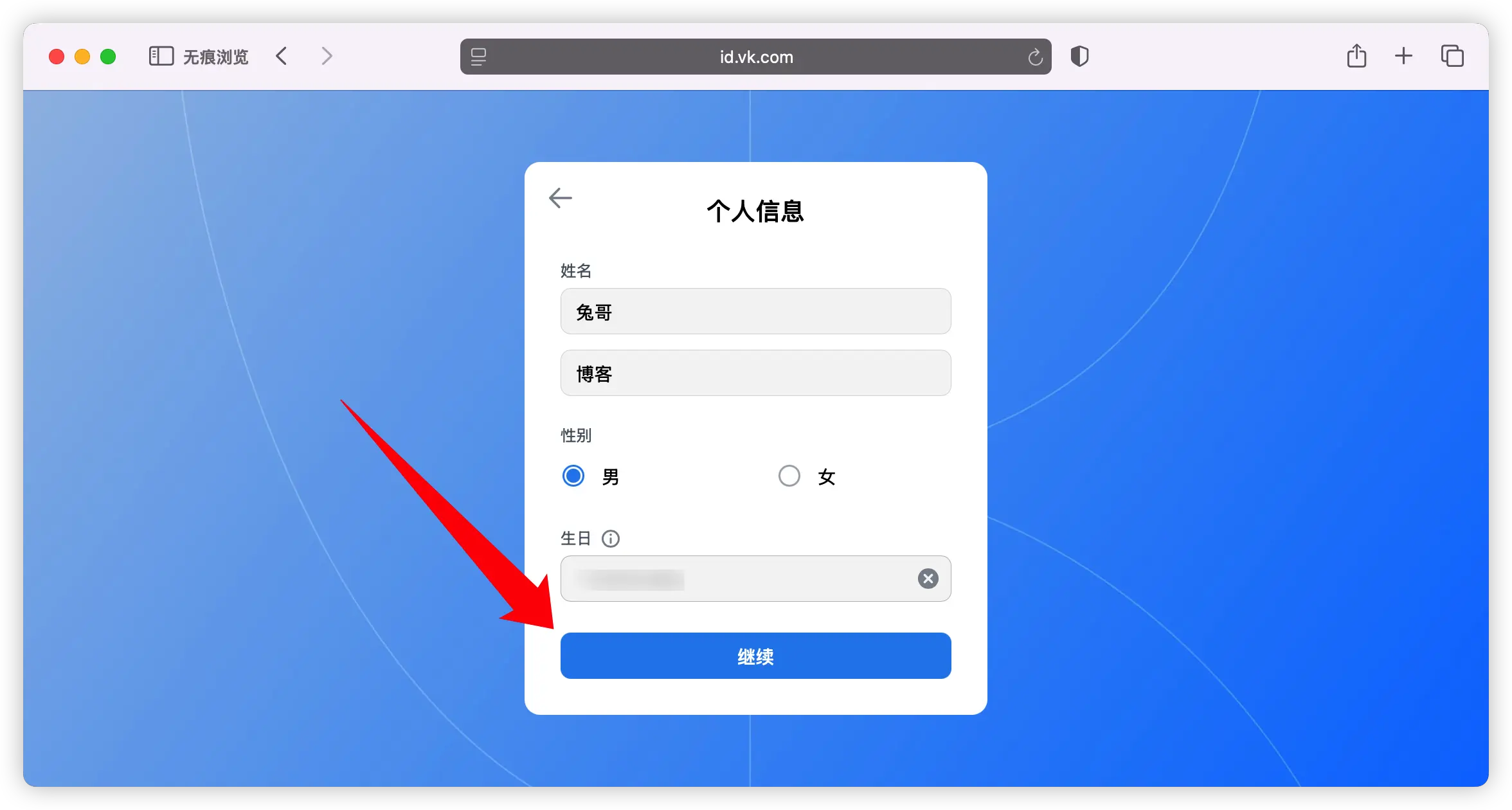 在 VK 注册过程中填写个人信息(姓名、生日等)的示意图,用于展示账号创建步骤。