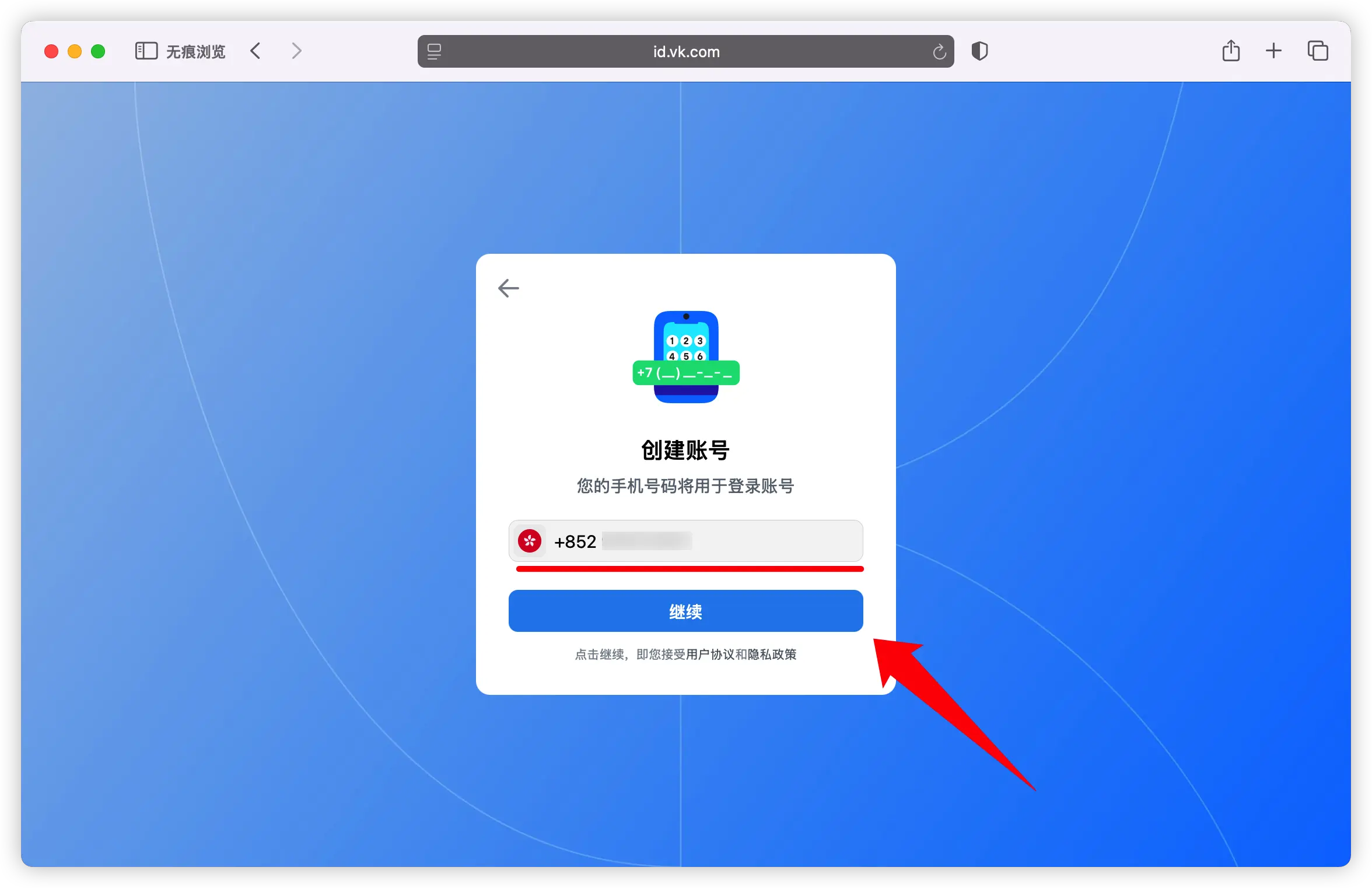 VK 注册过程中最关键的手机号码验证步骤示意图,展示输入验证码或接收短信验证的界面。