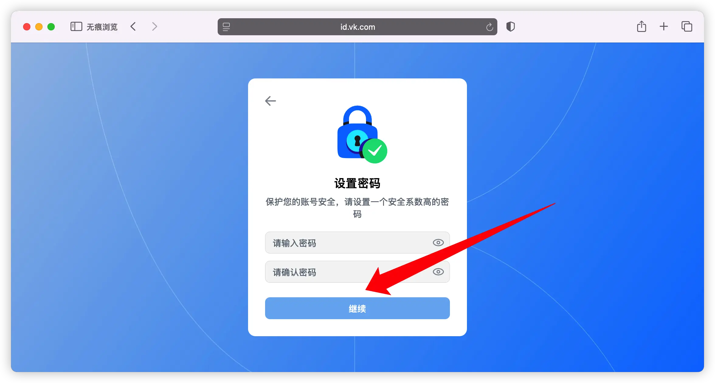 在 VK 注册流程中设置账号密码的示意图,用于展示创建安全密码的步骤。