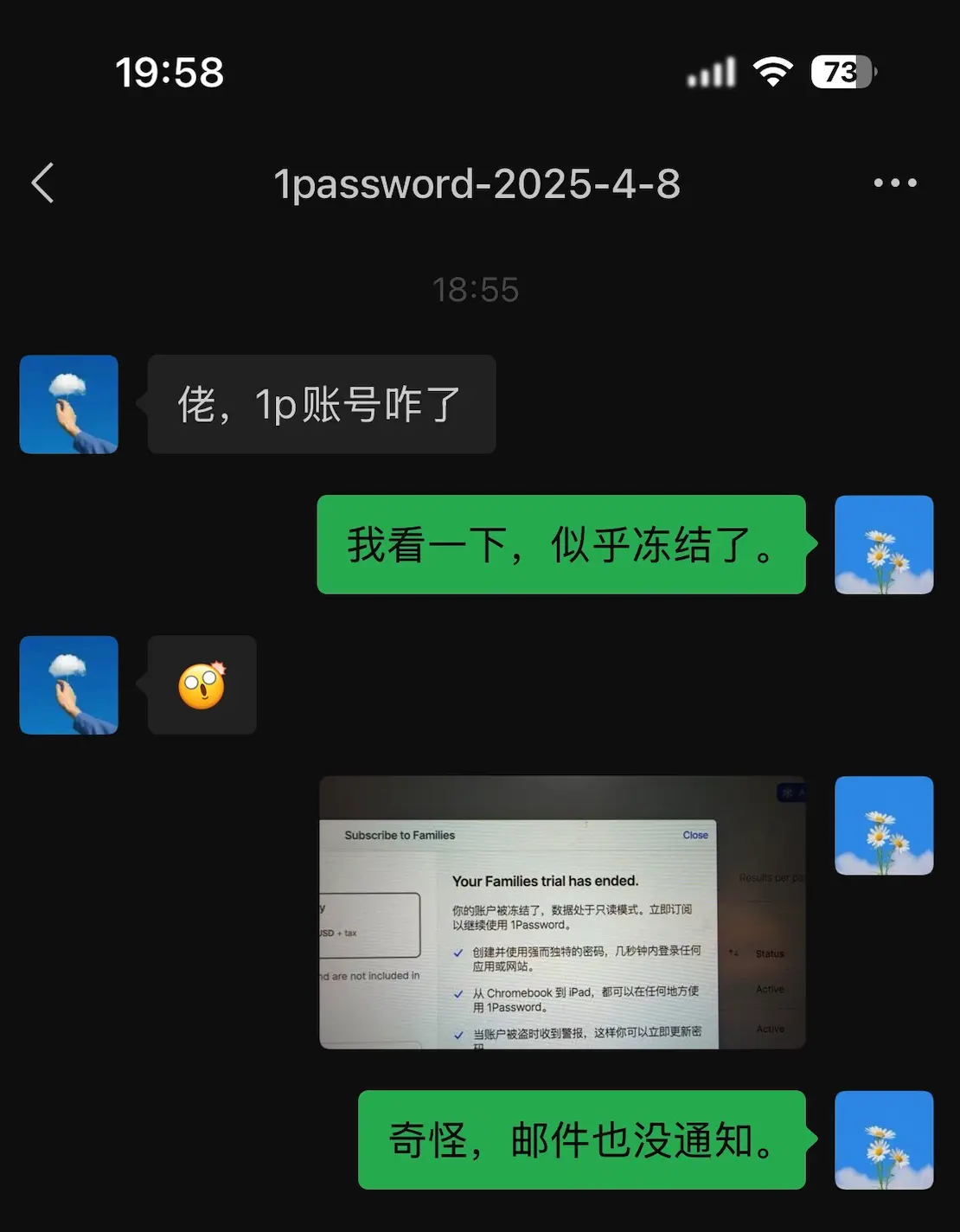 1Password 账号异常的微信聊天记录截图