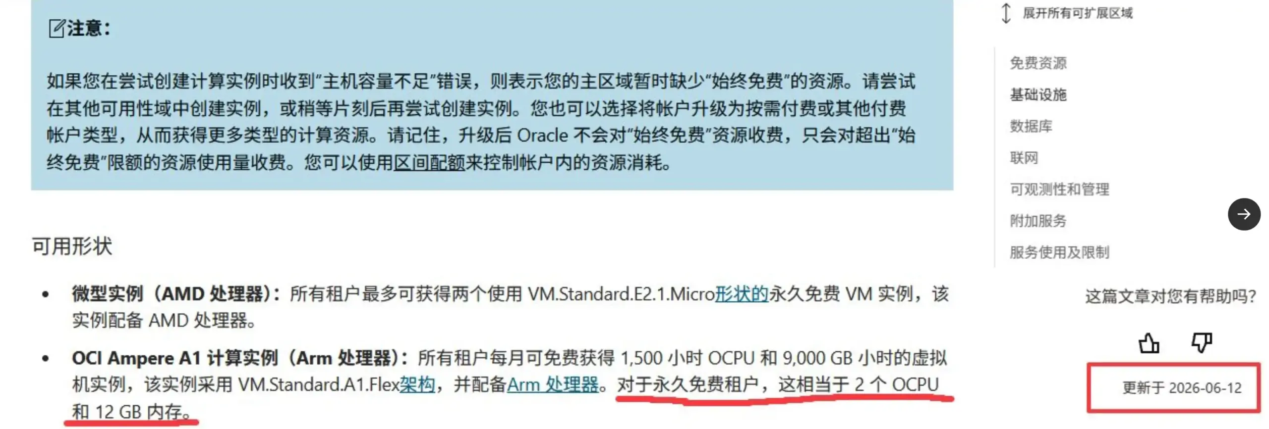 甲骨文云 Oracle Cloud 官方文档将 Always Free ARM A1 实例配额由 4 OCPU 24GB 改为 2 OCPU 12GB 的截图