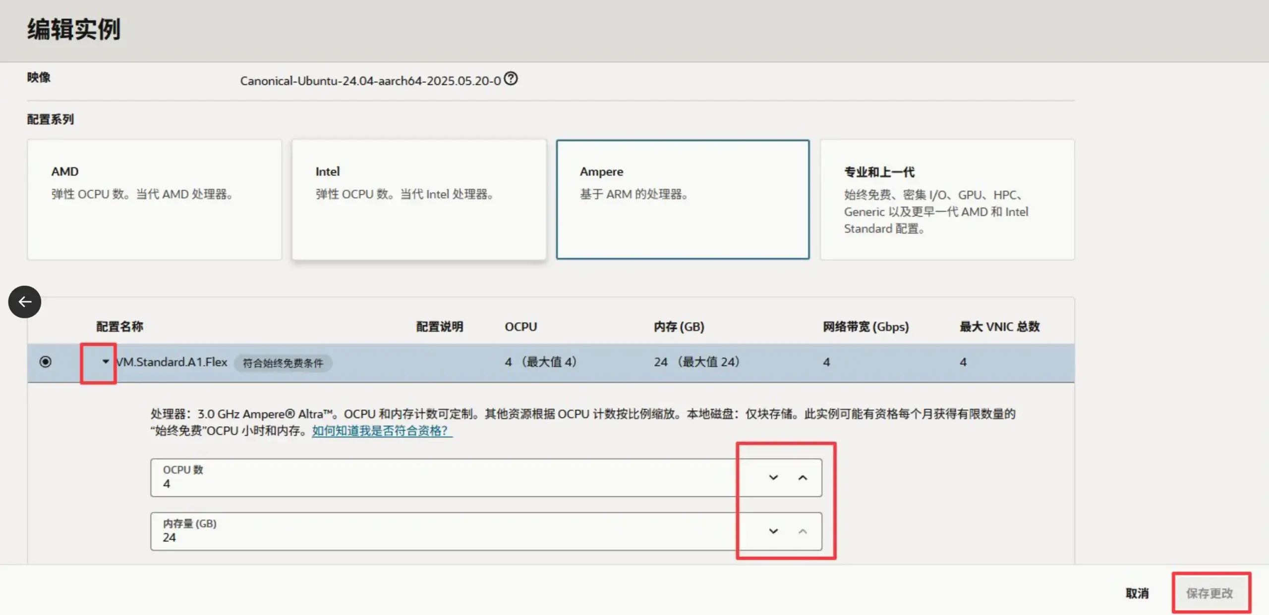 甲骨文云 ARM A1 实例将 OCPU 和内存手动调整为 2核12G 的设置界面
